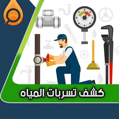 صورة كشف تسربات: الطريقة الأمثل لاكتشاف التسربات في المنزل