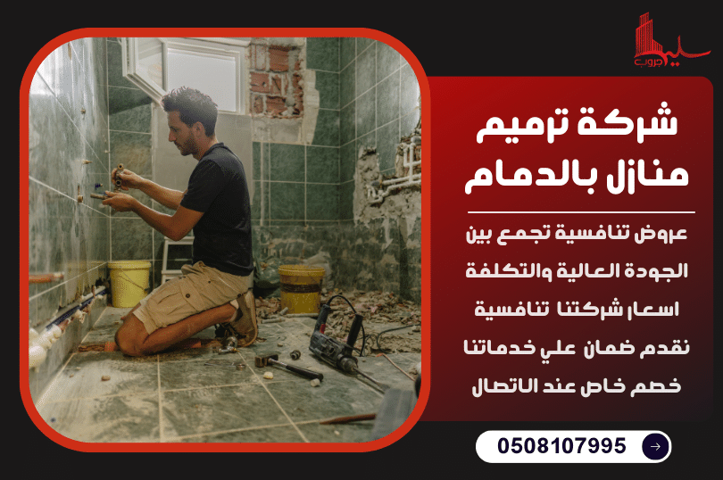 شركة ترميم منازل بالدمام شركة ترميم منازل بالدمام