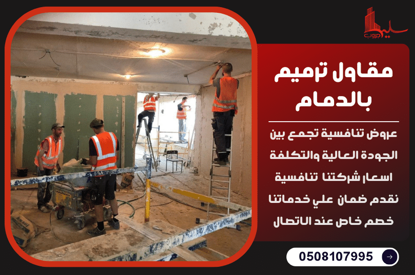 مقاول ترميم الدمام مقاول ترميم الدمام