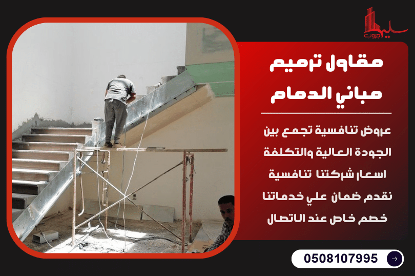 ترميم مباني الدمام ترميم مباني الدمام