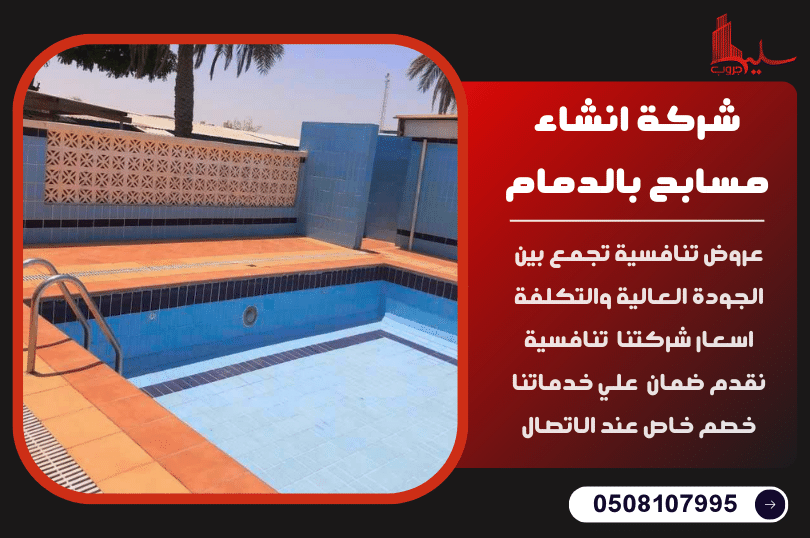 شركة انشاء مسابح بالدمام شركة انشاء مسابح بالدمام