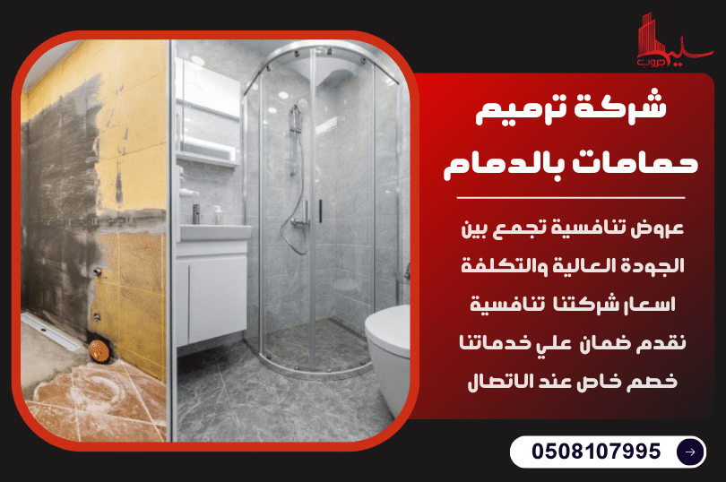 شركة ترميم حمامات بالدمام شركة ترميم حمامات بالدمام