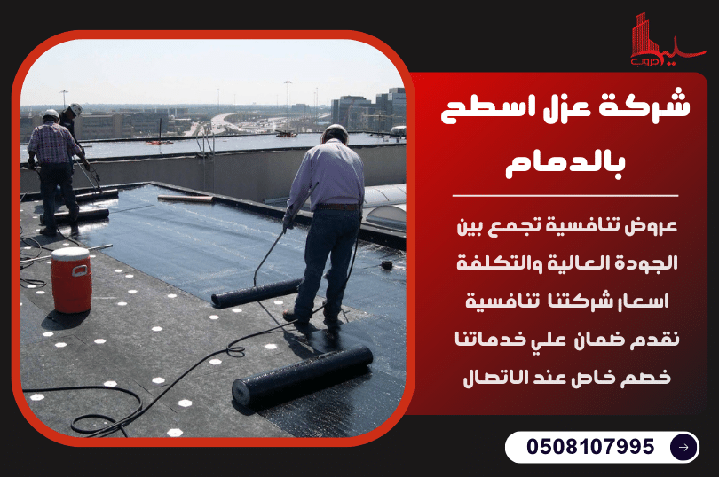 شركة عزل اسطح بالدمام شركة عزل اسطح بالدمام