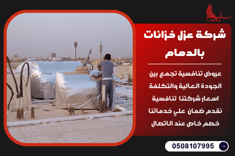 شركة عزل خزانات بالدمام شركة عزل خزانات بالدمام