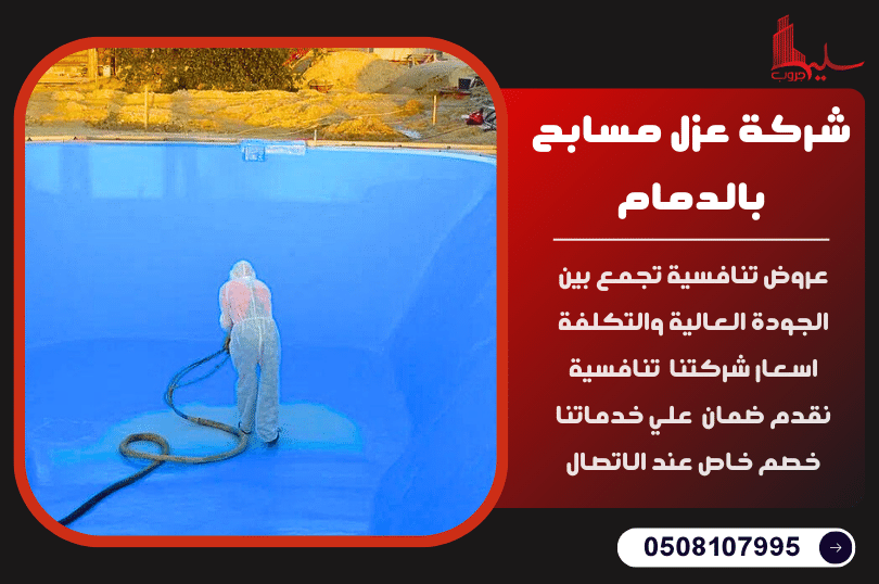 شركة عزل مسابح بالدمام شركة عزل مسابح بالدمام