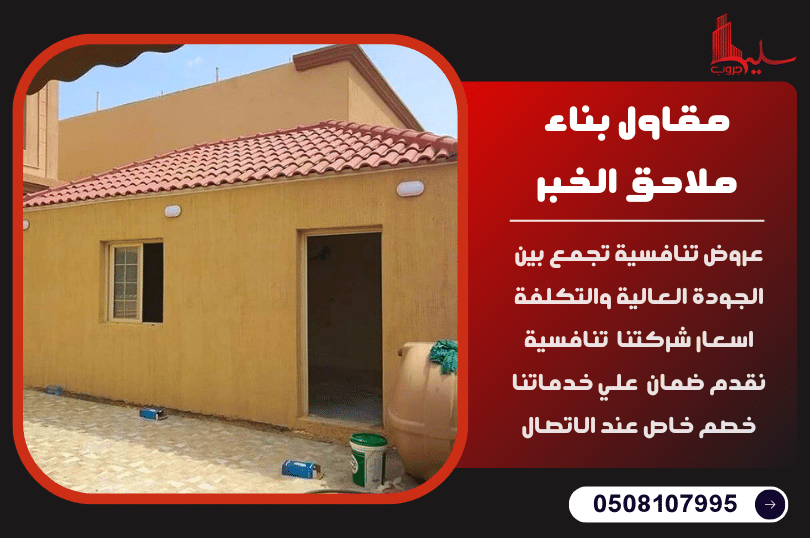 مقاول بناء ملاحق الخبر مقاول بناء ملاحق الخبر