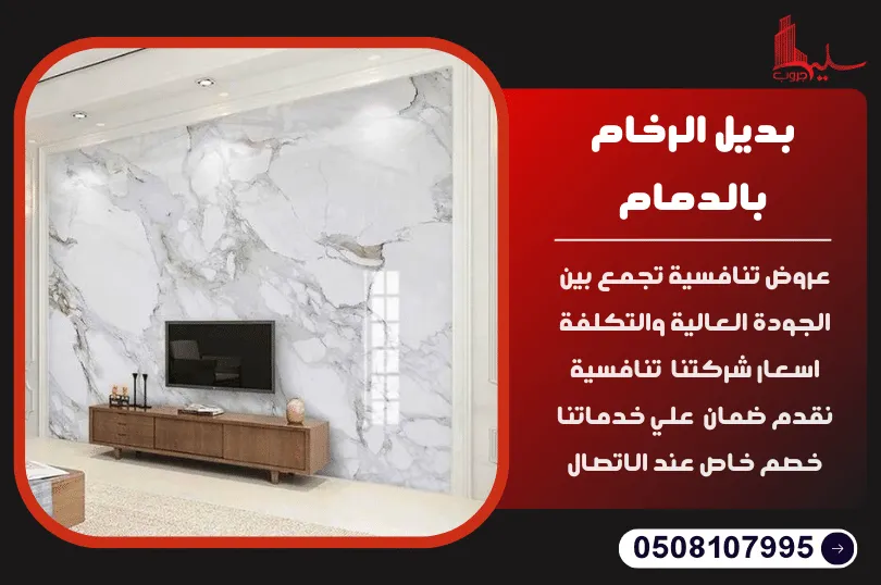 بديل الرخام بالدمام بديل الرخام بالدمام