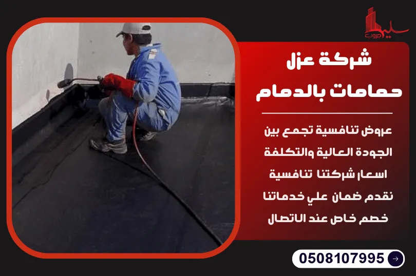 شركة عزل حمامات بالدمام شركة عزل حمامات بالدمام
