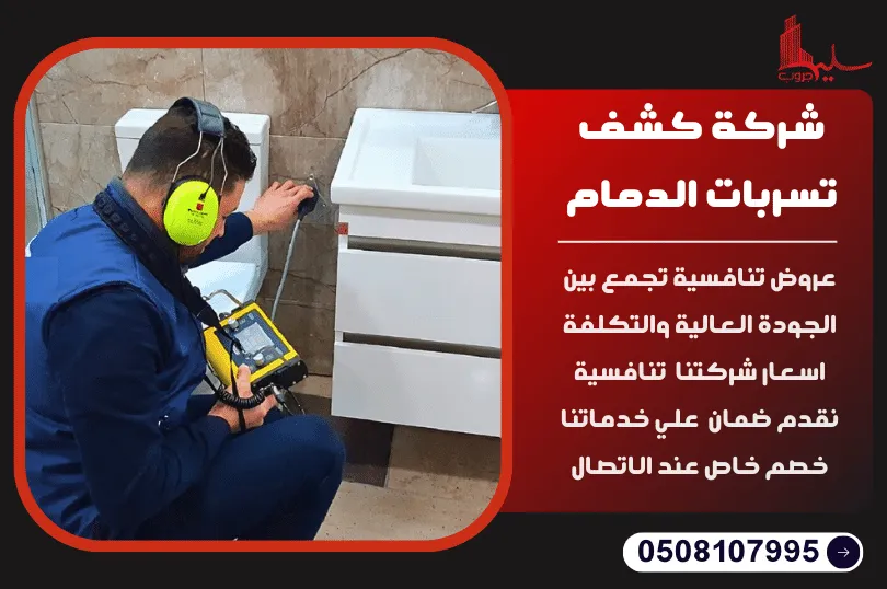 شركة كشف تسربات المياه بالدمام شركة كشف تسربات المياه بالدمام