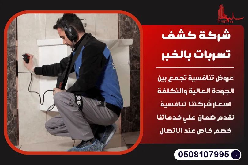 شركة كشف تسربات المياه بالخبر شركة كشف تسربات المياه بالخبر