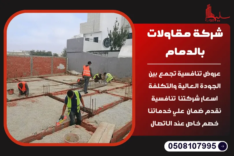 شركة مقاولات بالدمام شركة مقاولات بالدمام