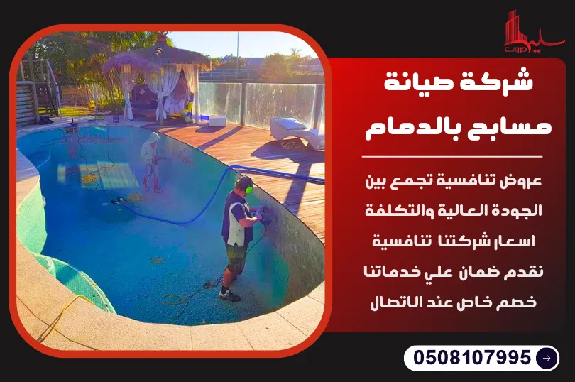 شركة صيانة مسابح بالدمام شركة صيانة مسابح بالدمام