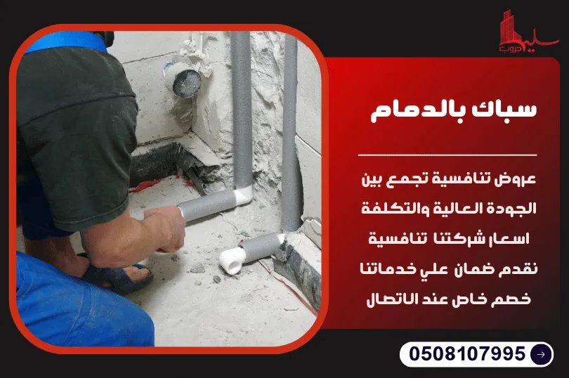 سباك بالدمام سباك بالدمام