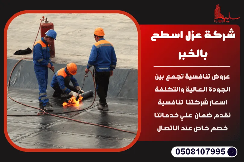 شركة عزل اسطح بالخبر شركة عزل اسطح بالخبر