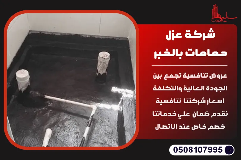 شركة عزل حمامات بالخبر شركة عزل حمامات بالخبر