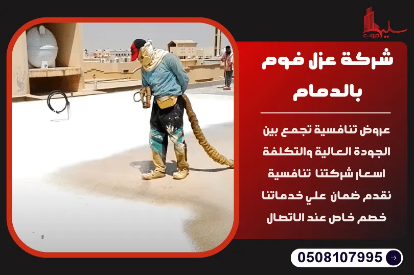 شركة عزل فوم بالدمام شركة عزل فوم بالدمام