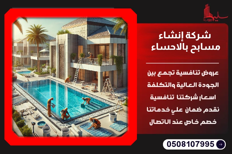 شركة إنشاء مسابح بالاحساء شركة إنشاء مسابح بالاحساء