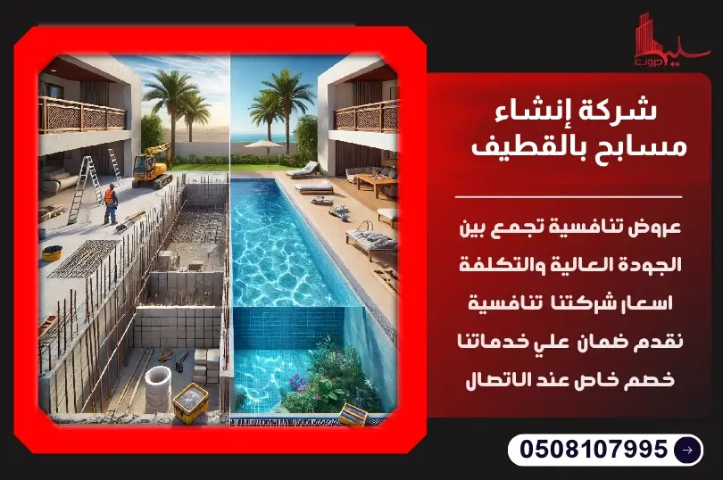 شركة إنشاء مسابح بالقطيف | تصميم وتنفيذ احترافي شركة إنشاء مسابح بالقطيف | تصميم وتنفيذ احترافي