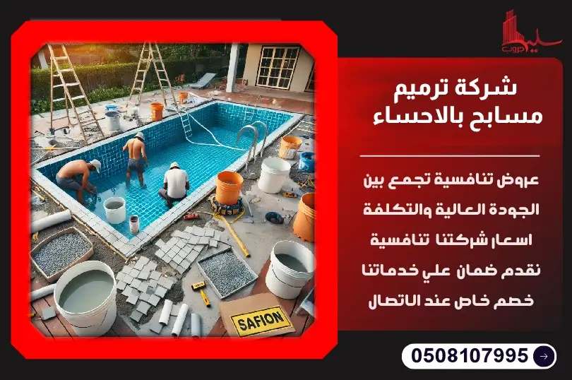 أفضل شركة ترميم مسابح بالاحساء: حلول فعالة لإصلاح وصيانة المسابح أفضل شركة ترميم مسابح بالاحساء: حلول فعالة لإصلاح وصيانة المسابح