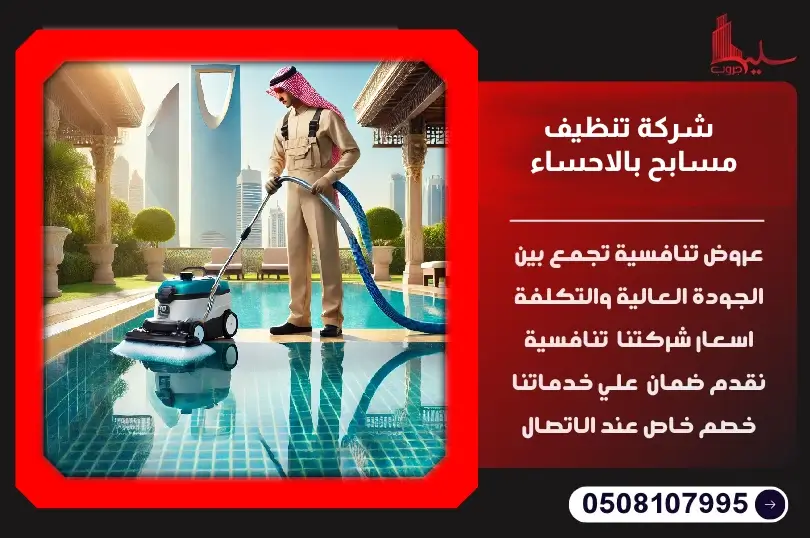 شركة تنظيف مسابح بالاحساء: سليم جروب الخيار الأفضل للخدمة الاحترافية شركة تنظيف مسابح بالاحساء: سليم جروب الخيار الأفضل للخدمة الاحترافية