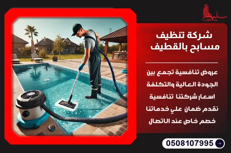 شركة تنظيف مسابح بالقطيف: دليل شامل لأفضل الخدمات والأسعار شركة تنظيف مسابح بالقطيف: دليل شامل لأفضل الخدمات والأسعار