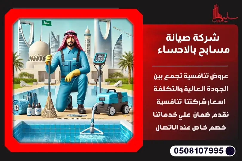 أفضل شركة صيانة مسابح بالاحساء: خدمات تنظيف وعزل احترافية أفضل شركة صيانة مسابح بالاحساء: خدمات تنظيف وعزل احترافية