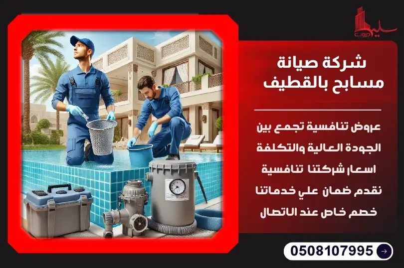 شركة صيانة مسابح بالقطيف: خدمات متكاملة لضمان نظافة وأمان مسبحك شركة صيانة مسابح بالقطيف: خدمات متكاملة لضمان نظافة وأمان مسبحك