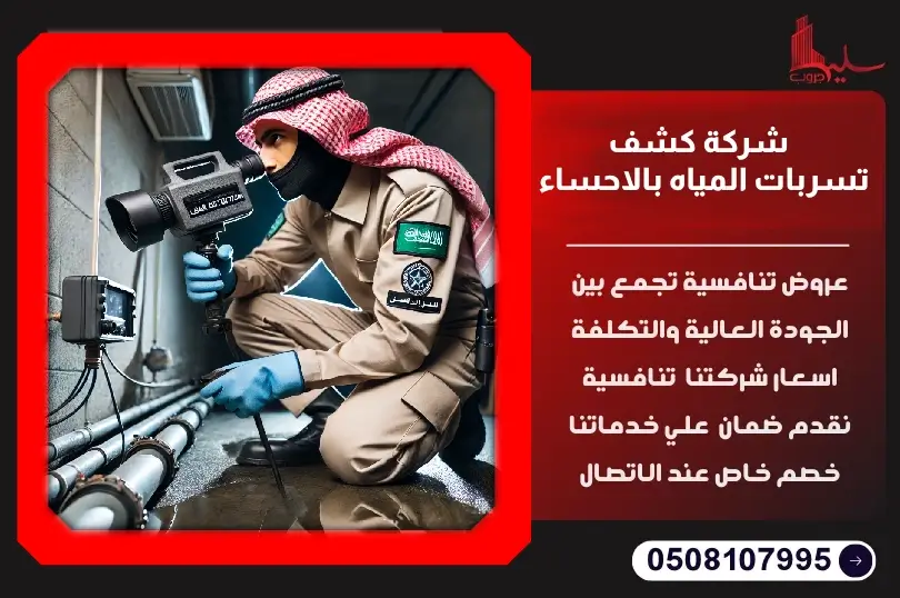 شركة كشف تسربات المياه بالاحساء: حلول فورية وموثوقة شركة كشف تسربات المياه بالاحساء: حلول فورية وموثوقة