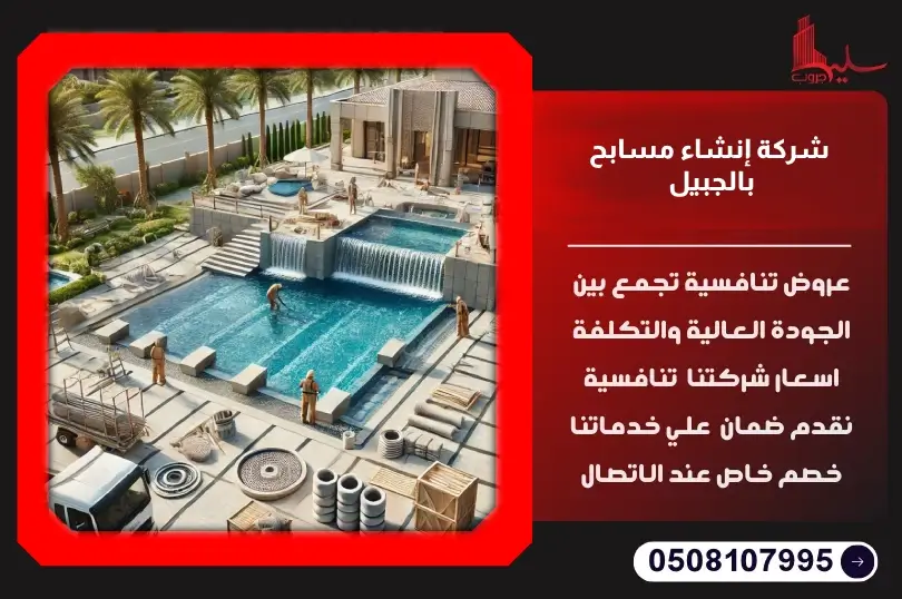 شركة إنشاء مسابح بالجبيل: تصميم وتنفيذ بأعلى جودة شركة إنشاء مسابح بالجبيل: تصميم وتنفيذ بأعلى جودة
