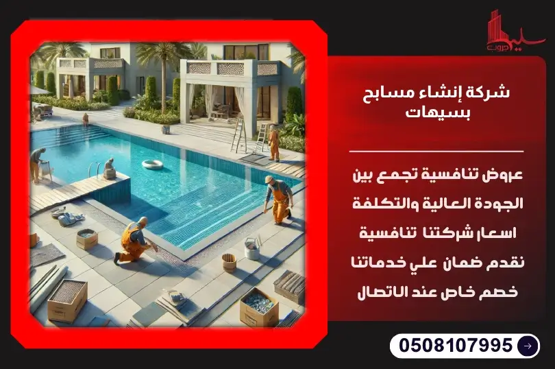 شركة إنشاء مسابح بسيهات: تصميم وتنفيذ احترافي شركة إنشاء مسابح بسيهات: تصميم وتنفيذ احترافي
