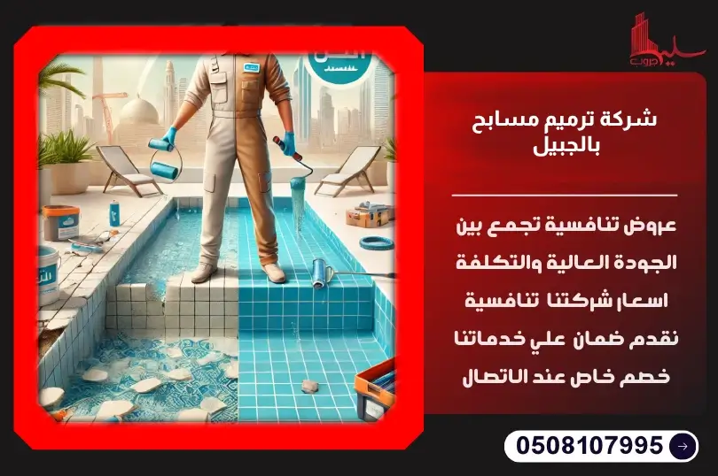 شركة ترميم مسابح بالجبيل: خدمات متكاملة لإصلاح وصيانة وتجديد شركة ترميم مسابح بالجبيل: خدمات متكاملة لإصلاح وصيانة وتجديد
