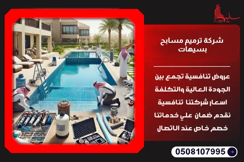 أفضل شركة ترميم مسابح بسيهات | خبرة وجودة عالية أفضل شركة ترميم مسابح بسيهات | خبرة وجودة عالية