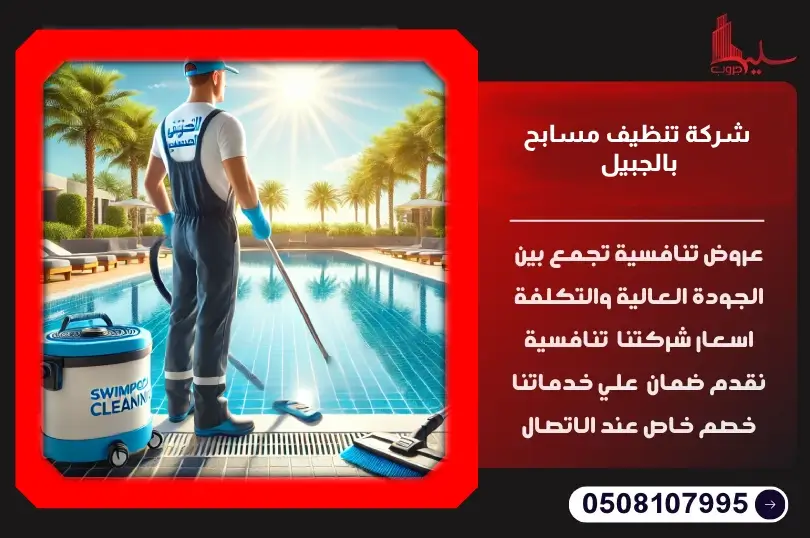 شركة تنظيف مسابح بالجبيل، خدمات احترافية بأسعار مميزة شركة تنظيف مسابح بالجبيل، خدمات احترافية بأسعار مميزة