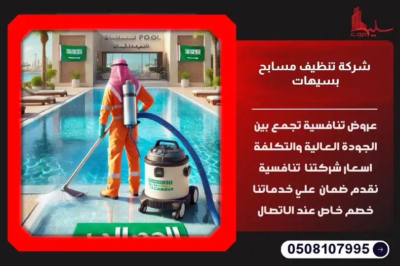 شركة تنظيف مسابح بسيهات: خدمات احترافية لنظافة مثالية شركة تنظيف مسابح بسيهات: خدمات احترافية لنظافة مثالية