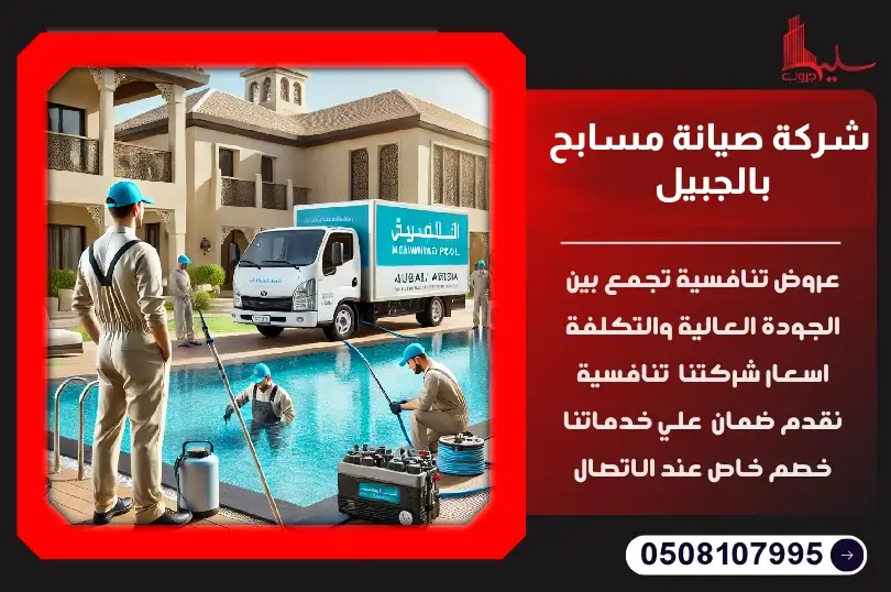 شركة صيانة مسابح بالجبيل: صيانة وتنظيف احترافي شركة صيانة مسابح بالجبيل: صيانة وتنظيف احترافي