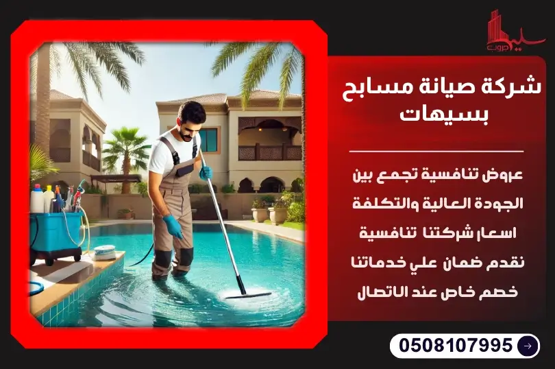شركة صيانة مسابح بسيهات: خدمات احترافية بأسعار تنافسية شركة صيانة مسابح بسيهات: خدمات احترافية بأسعار تنافسية