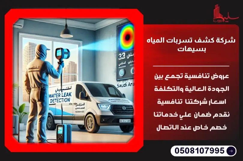 شركة كشف تسربات المياه بسيهات: حلول فورية لأضرار المياه شركة كشف تسربات المياه بسيهات: حلول فورية لأضرار المياه