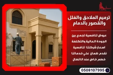 أفضل خدمات ترميم الملاحق والفلل والقصور بالدمام