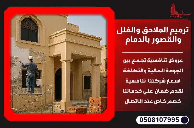 أفضل خدمات ترميم الملاحق والفلل والقصور بالدمام أفضل خدمات ترميم الملاحق والفلل والقصور بالدمام
