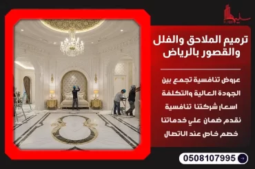 ترميم الملاحق والفلل والقصور بالرياض: حلول متكاملة