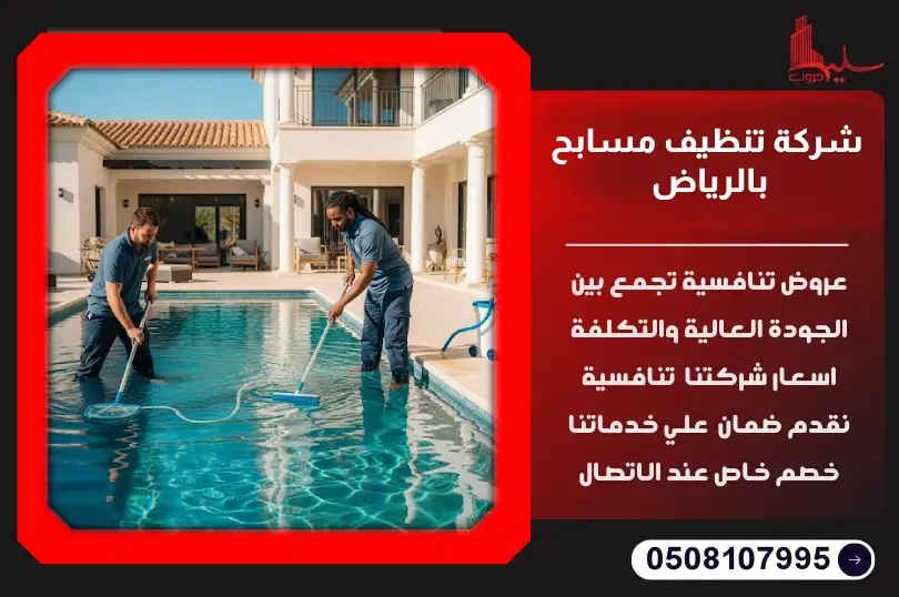 شركة تنظيف مسابح بالرياض: نقاء لا مثيل له لمسبحك شركة تنظيف مسابح بالرياض: نقاء لا مثيل له لمسبحك
