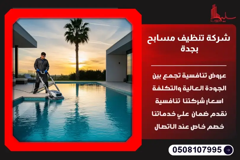 أفضل شركة تنظيف مسابح بجدة: نظافة فائقة لمسبحك أفضل شركة تنظيف مسابح بجدة: نظافة فائقة لمسبحك