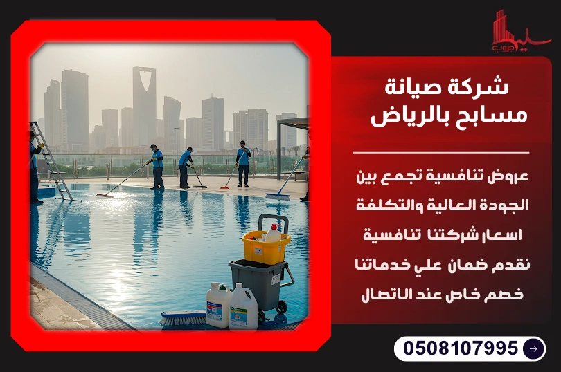 شركة صيانة مسابح بالرياض : خدمات تنظيف وتعقيم شاملة شركة صيانة مسابح بالرياض : خدمات تنظيف وتعقيم شاملة