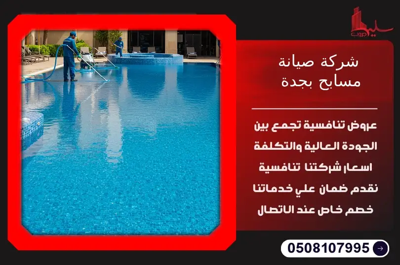 أفضل شركة صيانة مسابح بجدة: نظافة ولمعان دائم أفضل شركة صيانة مسابح بجدة: نظافة ولمعان دائم