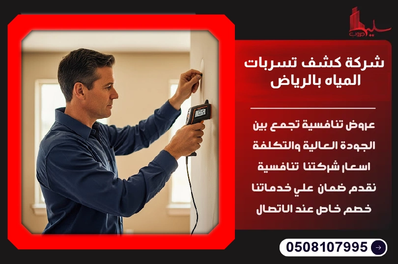 شركة كشف تسربات المياه بالرياض: حلول سريعة ودقيقة شركة كشف تسربات المياه بالرياض: حلول سريعة ودقيقة