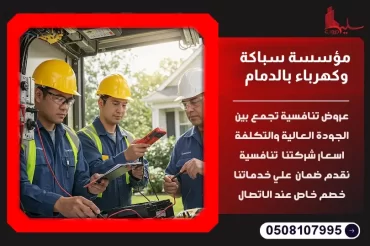 مؤسسة سباكة وكهرباء بالدمام: خدمات متكاملة وجودة عالية