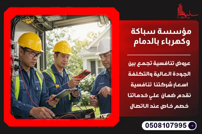 مؤسسة سباكة وكهرباء بالدمام: خدمات متكاملة وجودة عالية مؤسسة سباكة وكهرباء بالدمام: خدمات متكاملة وجودة عالية