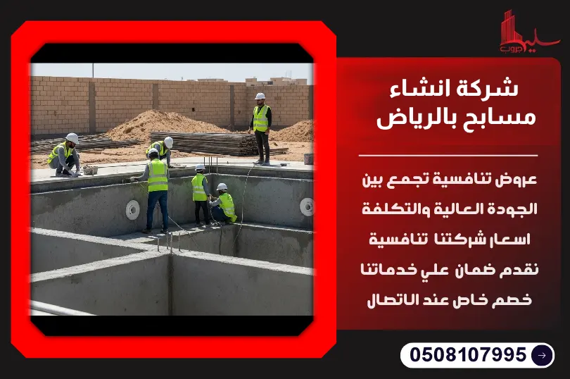 شركة انشاء مسابح بالرياض شركة انشاء مسابح بالرياض