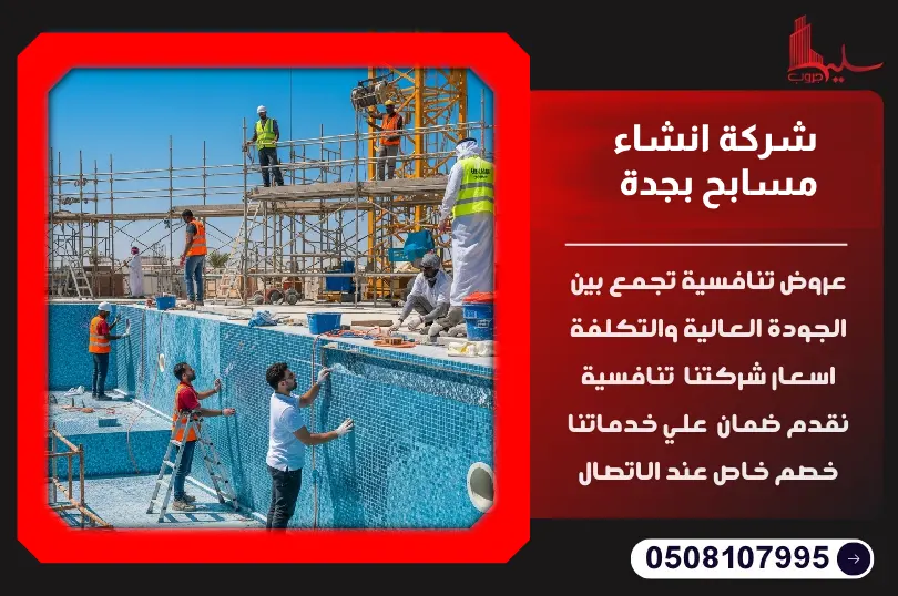 شركة انشاء مسابح بجدة شركة انشاء مسابح بجدة