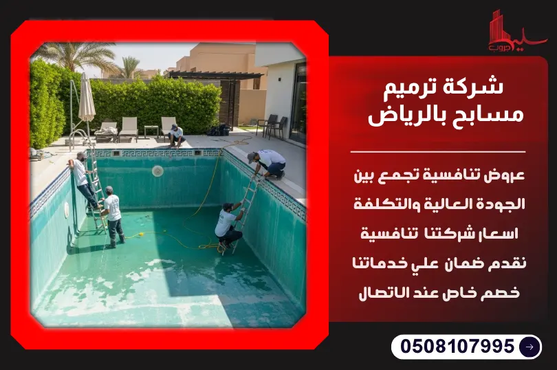 أفضل شركة ترميم مسابح بالرياض مع ضمان وجودة عالية أفضل شركة ترميم مسابح بالرياض مع ضمان وجودة عالية